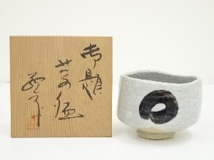 正庵造　御題茶碗（共箱）